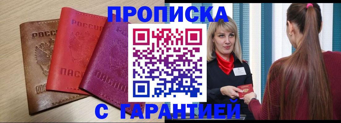 купить прописку в Гае